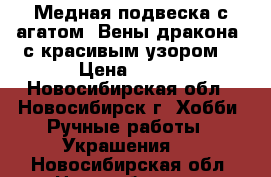 Медная подвеска с агатом “Вены дракона“ с красивым узором. › Цена ­ 450 - Новосибирская обл., Новосибирск г. Хобби. Ручные работы » Украшения   . Новосибирская обл.,Новосибирск г.